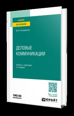 ДЕЛОВЫЕ КОММУНИКАЦИИ 3-е изд., пер. и доп. Учебник и практикум для вузов