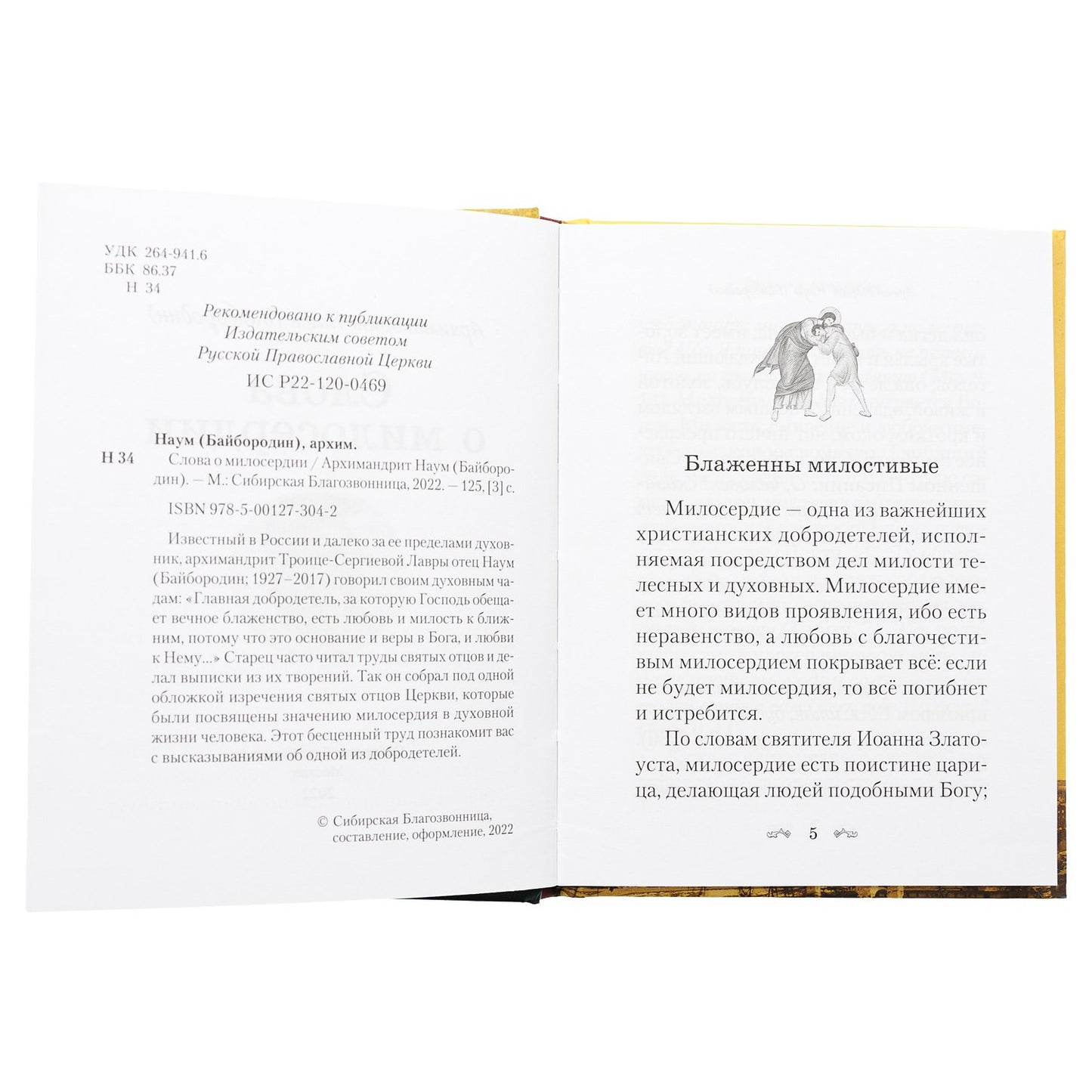 Слова о милосердии