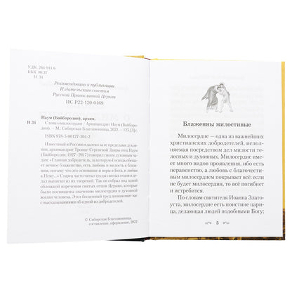 Слова о милосердии