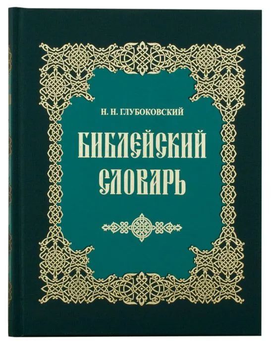 Библейский словарь - Глубоковский Н.Н. | Глубоковский Николай Никанорович
