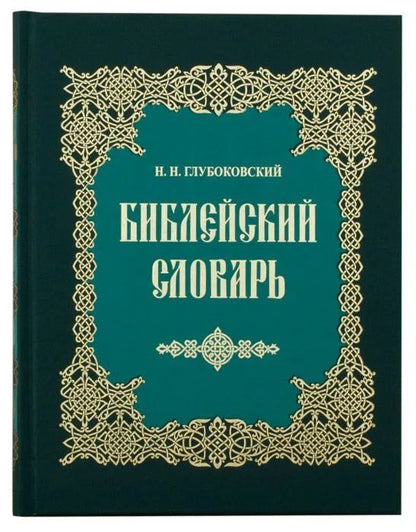 Библейский словарь - Глубоковский Н.Н. | Глубоковский Николай Никанорович