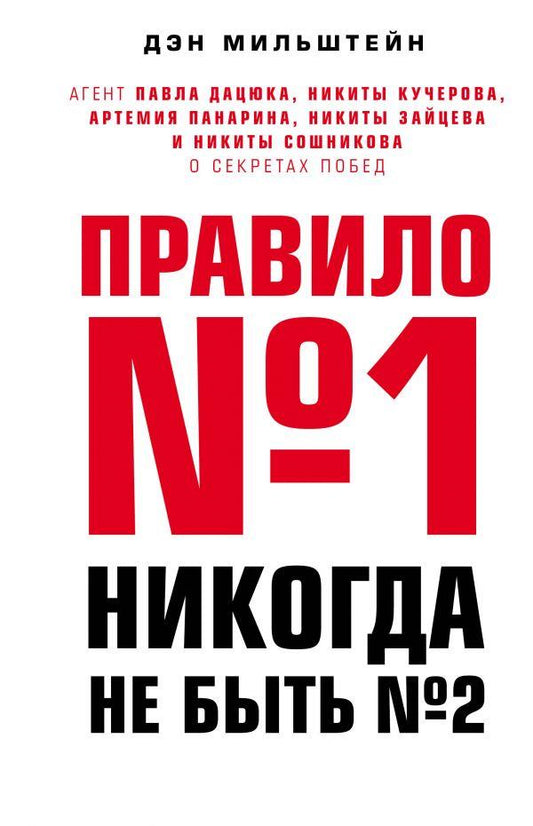 Правило №1 - никогда не быть №2: агент Павла Дацюка, Никиты Кучерова, Артемия Панарина, Никиты Зайцева и Никиты Сошникова о секретах побед