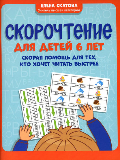 Скорочтение для детей 6 лет: скорая помощь для тех, кто хочет читать быстрее
