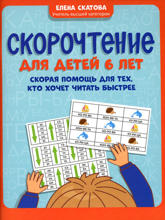 Скорочтение для детей 6 лет: скорая помощь для тех, кто хочет читать быстрее