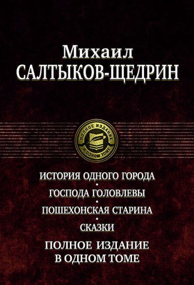 L'histoire de tout le monde. Господа Головлевы. Пошехонская старина. Сказки. Полное издание в одном томе
