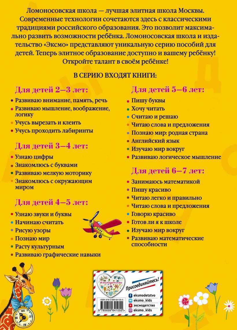 Читаю легко и правильно: для детей 6-7 лет