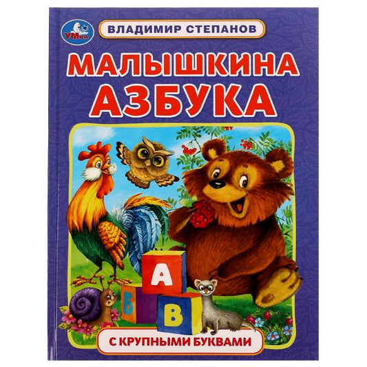 Малышкина азбука. В. А. Степанов. Азбука с крупными буквами. 197х255мм. 7БЦ. 32 стр. Умка в кор.24шт