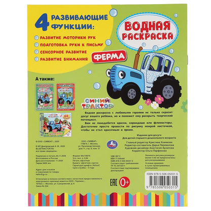 Ферма. Синий трактор. Водная раскраска. Формат: 200х250 мм. Объем: 8 стр. Умка в кор.50шт