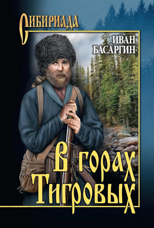 В горах Тигровых (12+)