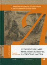 Летающие жирафы, мамонты-блондины, карликовые коровы…. От палеонтологических реконструкций к предсказаниям будущего Земли. Журавлев А.