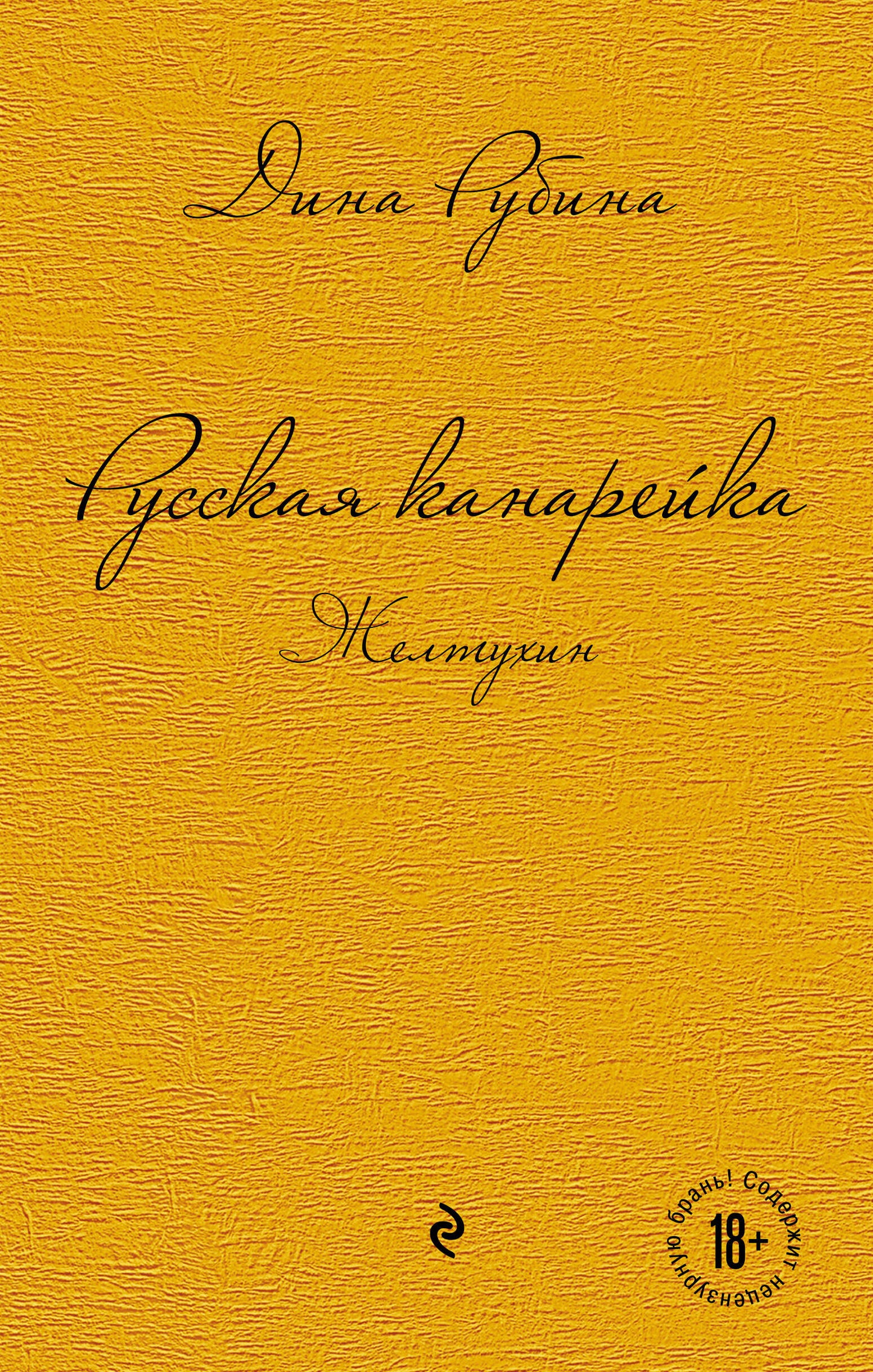 Комплект. Русская канарейка. Eltuhine; Русская канарейка. Bonsoir; Русская канарейка. Блудный сын (комплект)