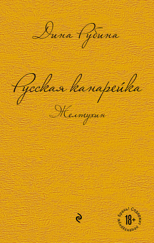 Комплект. Русская канарейка. Желтухин; Русская канарейка. Голос; Русская канарейка. Блудный сын (комплект)