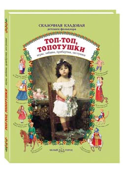 Топ-топ, топотушки: Игры, забавы, прибаутки, пестушки