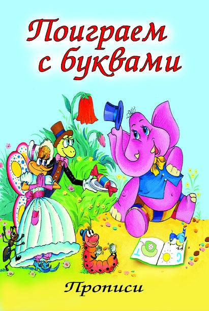 Поиграем с буквами (propriétés pour les petits)