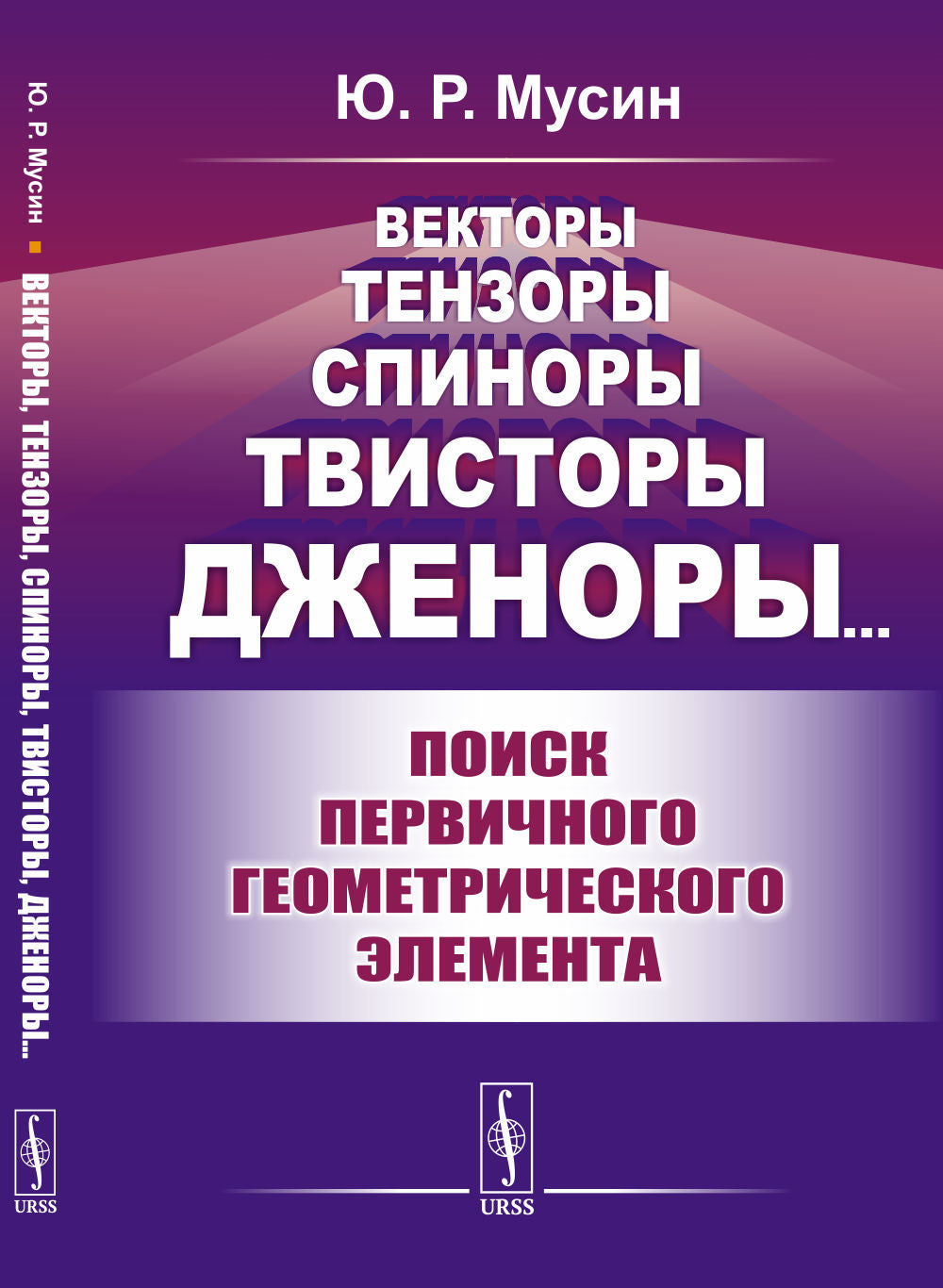 Векторы, тензоры, спиноры, твисторы, дженоры…: Поиск первичного геометрического элемента