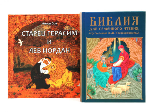 Комплект книг: две истории с библейскими сюжетами для детей