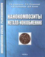 Нанокомпозиты металл-ионообменник