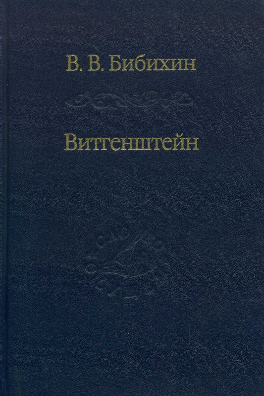 Бибихин В.В. Vitgenchteïn. Conférences et séminaires de 1994 à 1996.
