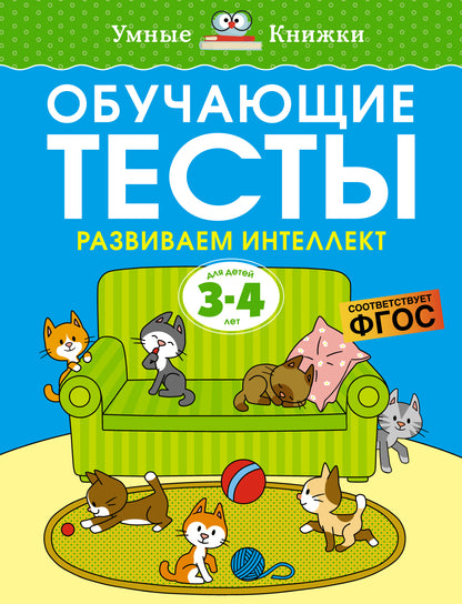 Tests d'obtention. Развиваем интелект (3-4 ans)