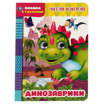 Считай и играй. Динозаврики. Книжка с глазками. А5 160х220 мм. 8 страниц. Умка в кор.60шт
