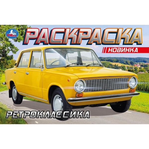 Ретроклассика. Раскраска. 210х140 мм. Скрепка. 8 стр. Умка в кор.100шт