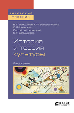 История и теория культуры 2-е изд. , пер. И доп. Учебное пособие для академического бакалавриата