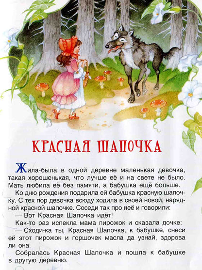 Perro Ш. Красная шапочка (БДС)