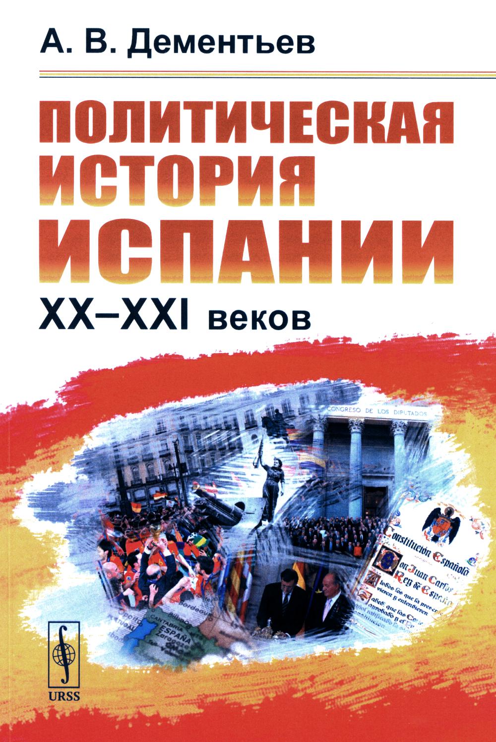 Политическая история Испании ХХ–XXI веков. 2-е изд., испр