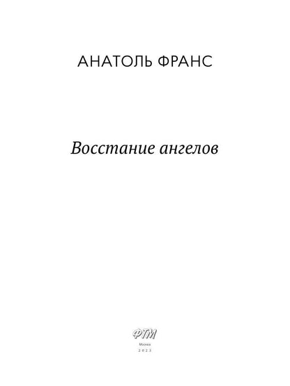 Восстание ангелов: роман
