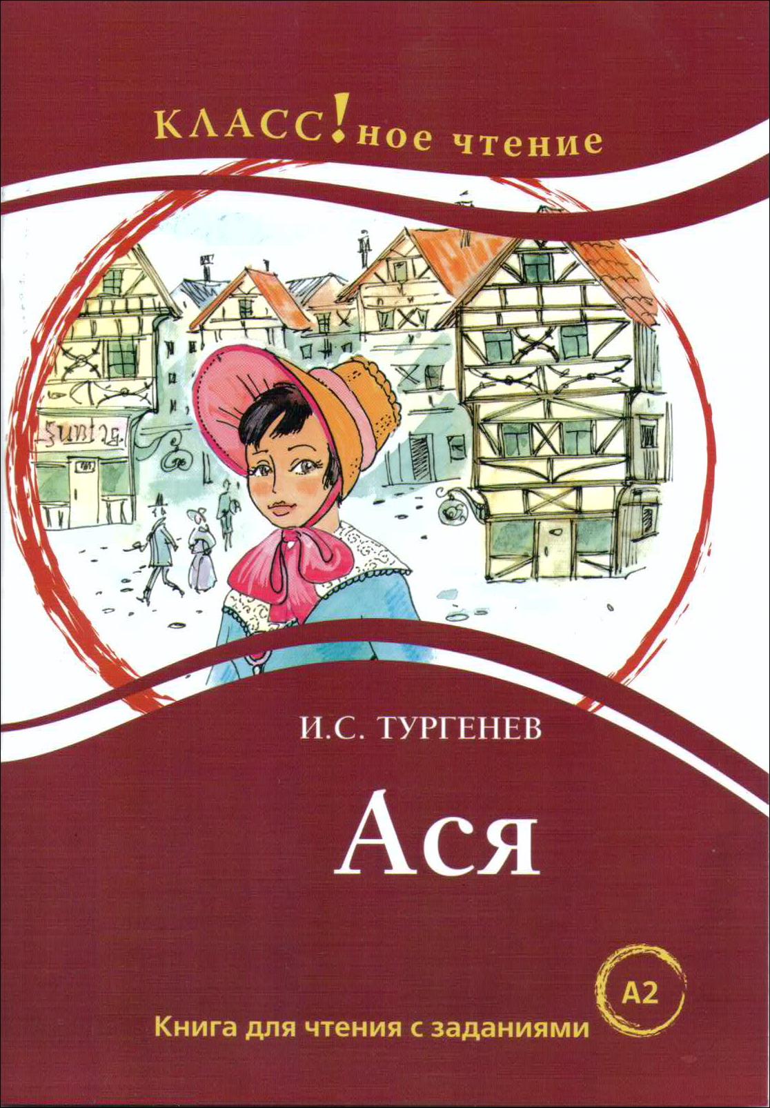 "АСЯ" И.С. Тургенев. Серия "Классное чтение". Книга для чтения с заданиями.