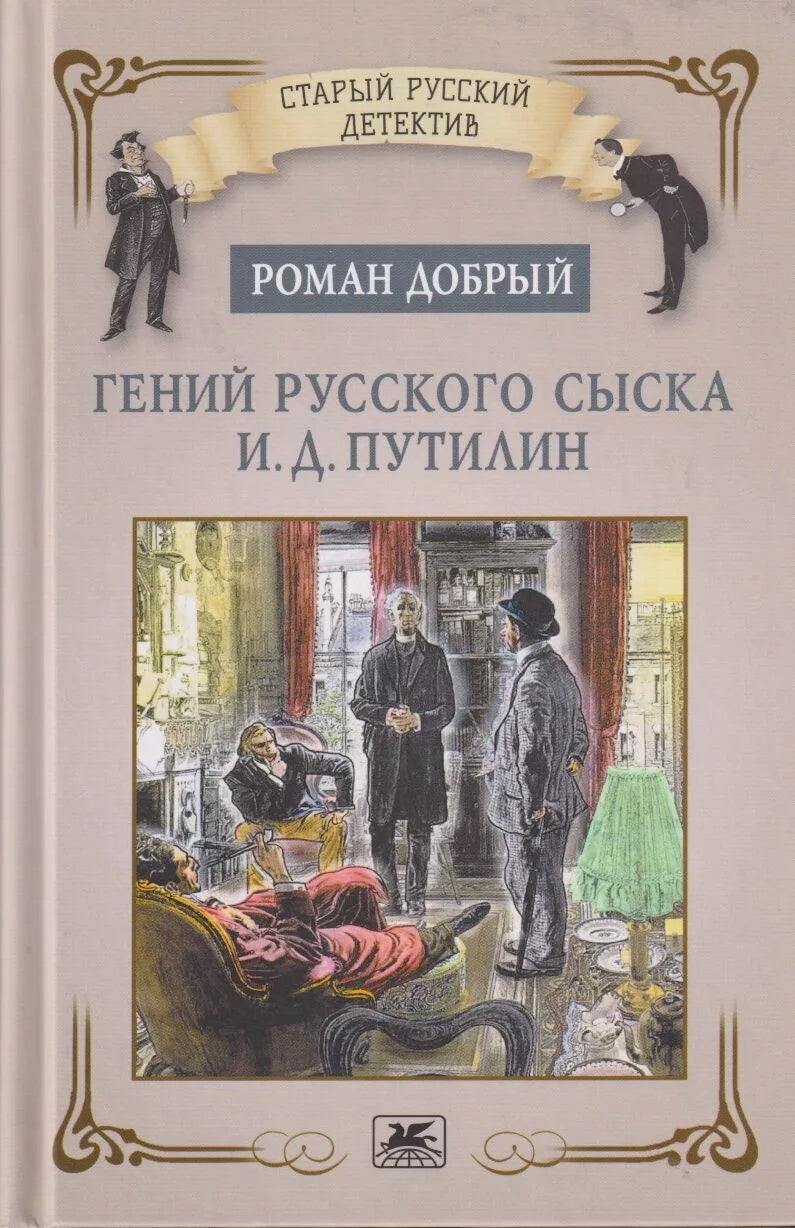 Гений русского сыска И. Д. Poutiline. Сборник. Добрый Р. Л.