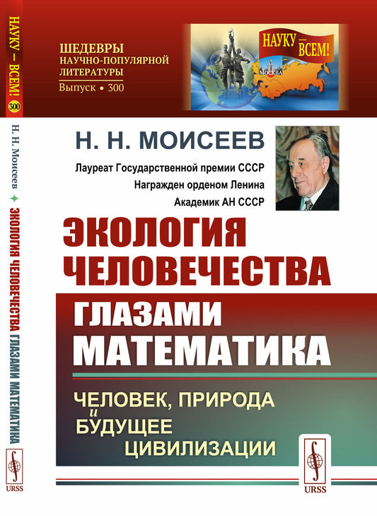 Экология человечества глазами математика: Человек, природа и будущее цивилизации