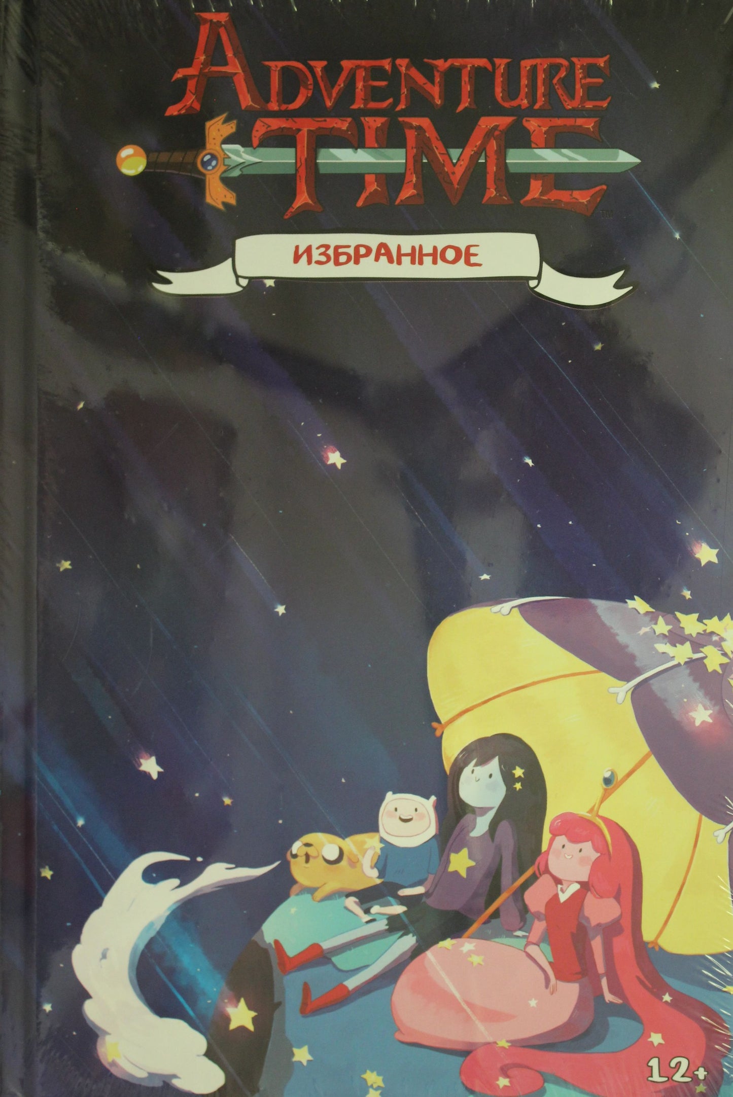 Время приключений. Избранное. Том 2