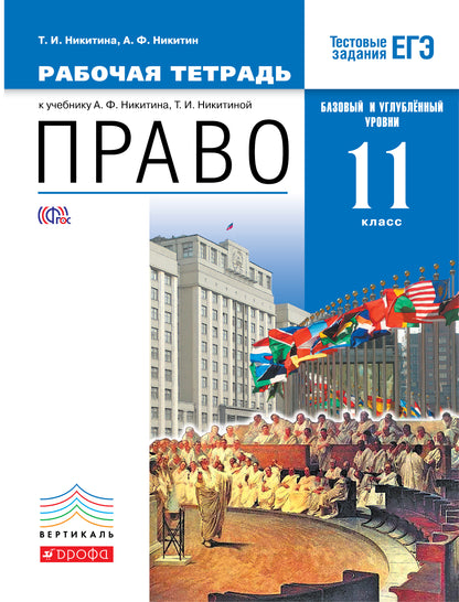 Nikitine. Право 11кл. Базовый и углубленный уровни. Рабочая тетрадь с тестовыми заданиями ЕГЭ к Пр.1 ФПУ 22-27