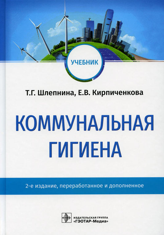 Коммунальная гигиена : учебник / Т. Г. Шлепнина, Е. В. Кирпиченкова. — 2-е изд., перераб. и доп. — Москва : ГЭОТАР-Медиа, 2023. — 752 с. : ил.
