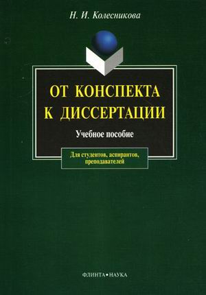 От конспекта к диссертации: учеб. пособие