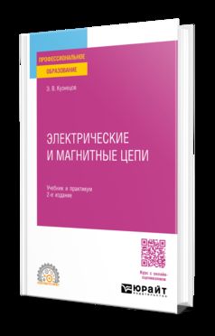 ЭЛЕКТРОТЕХНИКА. ЭЛЕКТРИЧЕСКИЕ И МАГНИТНЫЕ ЦЕПИ 2-е изд., пер. и доп. Учебник и практикум для СПО