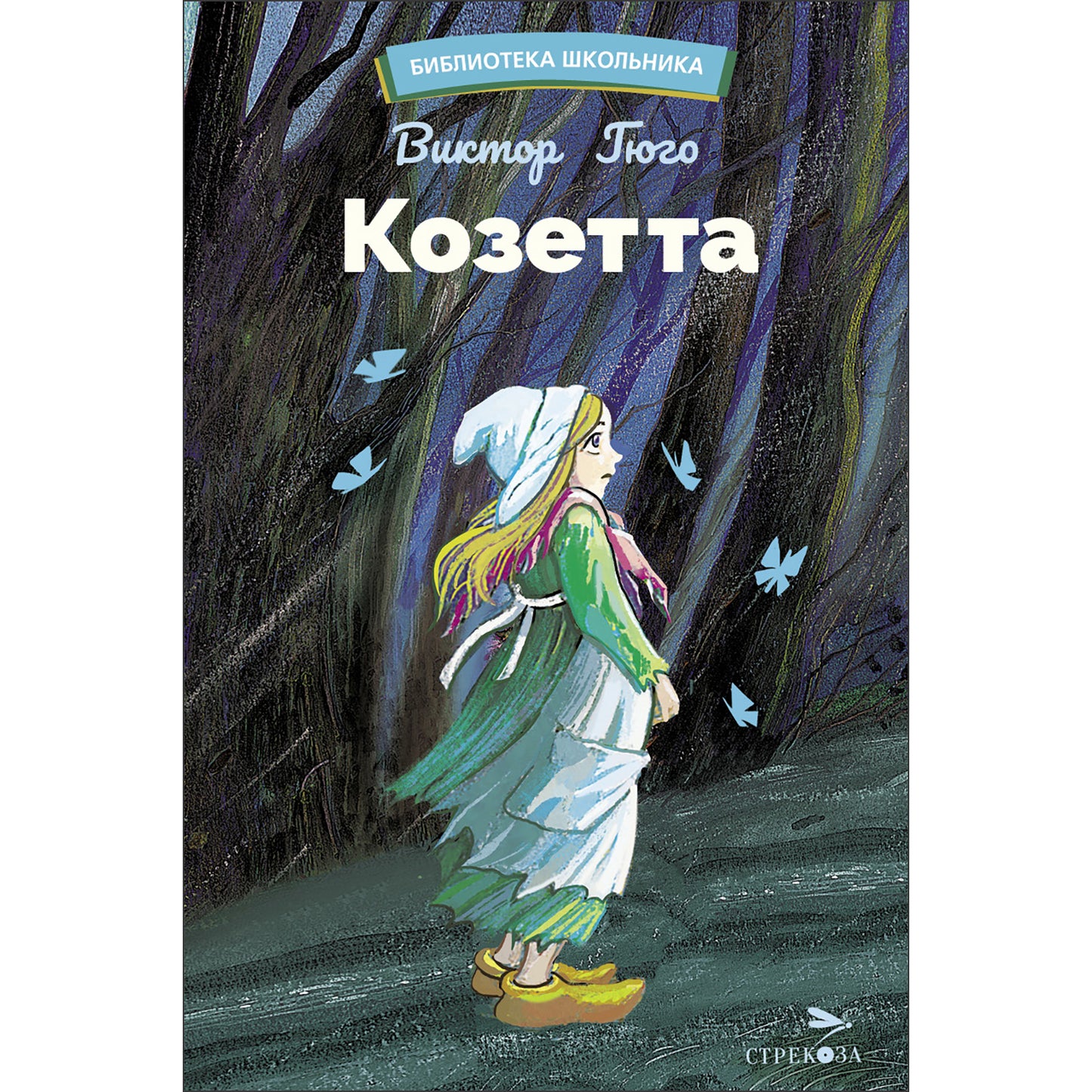 Козетта Виктора Гюго. Библиотека Школьника
