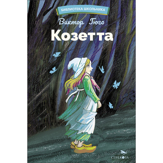 Козетта Виктора Гюго. Библиотека Школьника