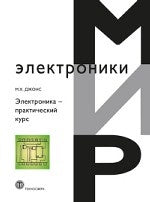 Электроника - практический курс. 2-изд., испр. Джонс М.