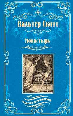Монастырь (12+)