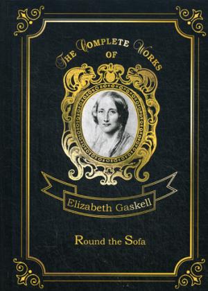 Round the Sofa = Рассказы у дивана. Т. 10.: на англ.яз