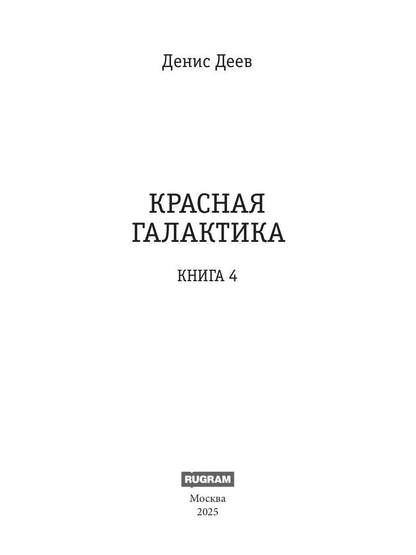 Красная галактика. Кн. 4