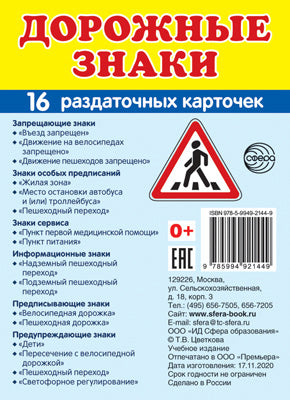 Дем. картинки СУПЕР Дорожные знаки. 16 раздаточных карточек с текстом на обороте (учебно-методическое пособие с комплектом демонстрационного материала, 63х87 мм, познавательное и речевое развитие)