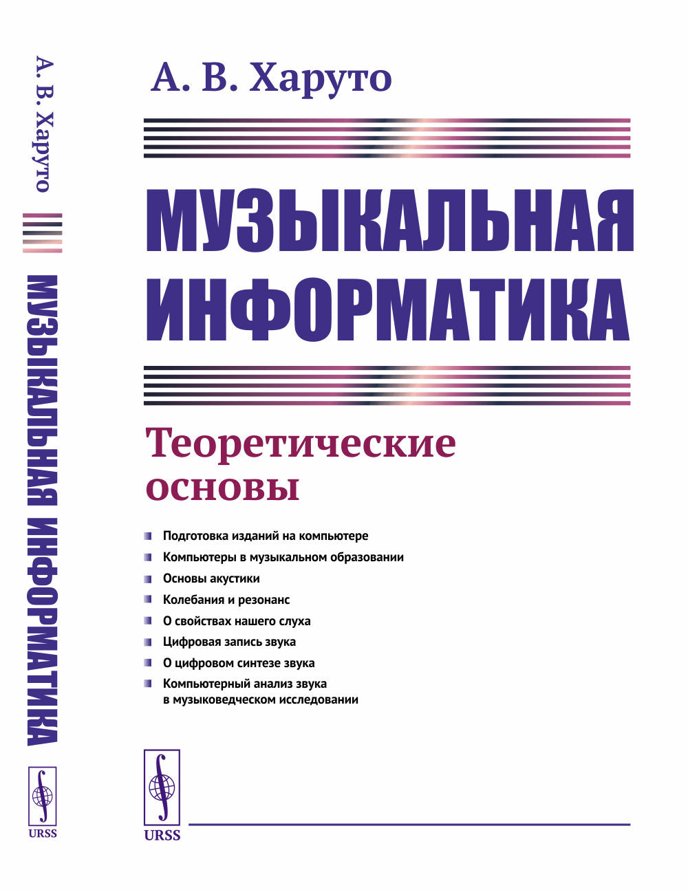 Музыкальная информатика: Теоретические основы