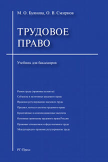Трудовое право.Уч. для бакалавров.-М.:РГ-Пресс,2020.Доп. МО /=220547/