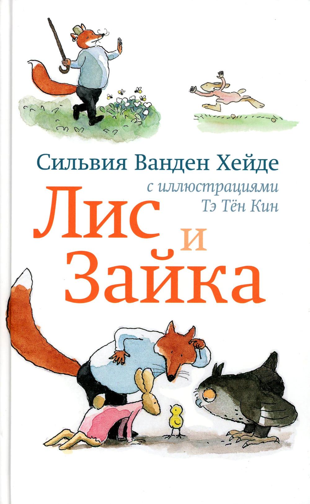 Лис и Зайка на острове (2-е издание)