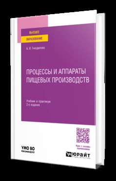 ПРОЦЕССЫ И АППАРАТЫ ПИЩЕВЫХ ПРОИЗВОДСТВ 2-е изд., пер. je suis d'accord. Travail et pratique pour les femmes