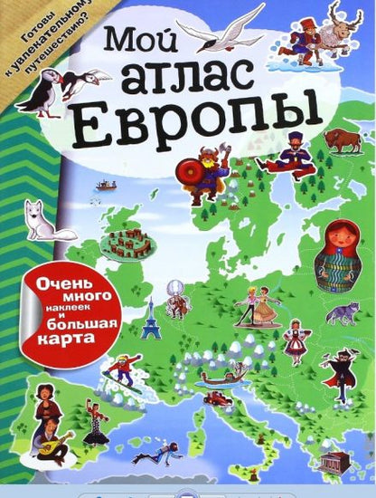 Книжка Мой атлас Европы с наклейками