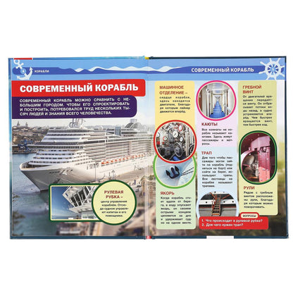 "УМКА". КОРАБЛИ (ЭНЦИКЛОПЕДИЯ А4 С РАЗВИВАЮЩИМИ ЗАДАНИЯМИ). ТВЕРДЫЙ ПЕРЕПЛЕТ. 197Х255ММ en cor.15шт